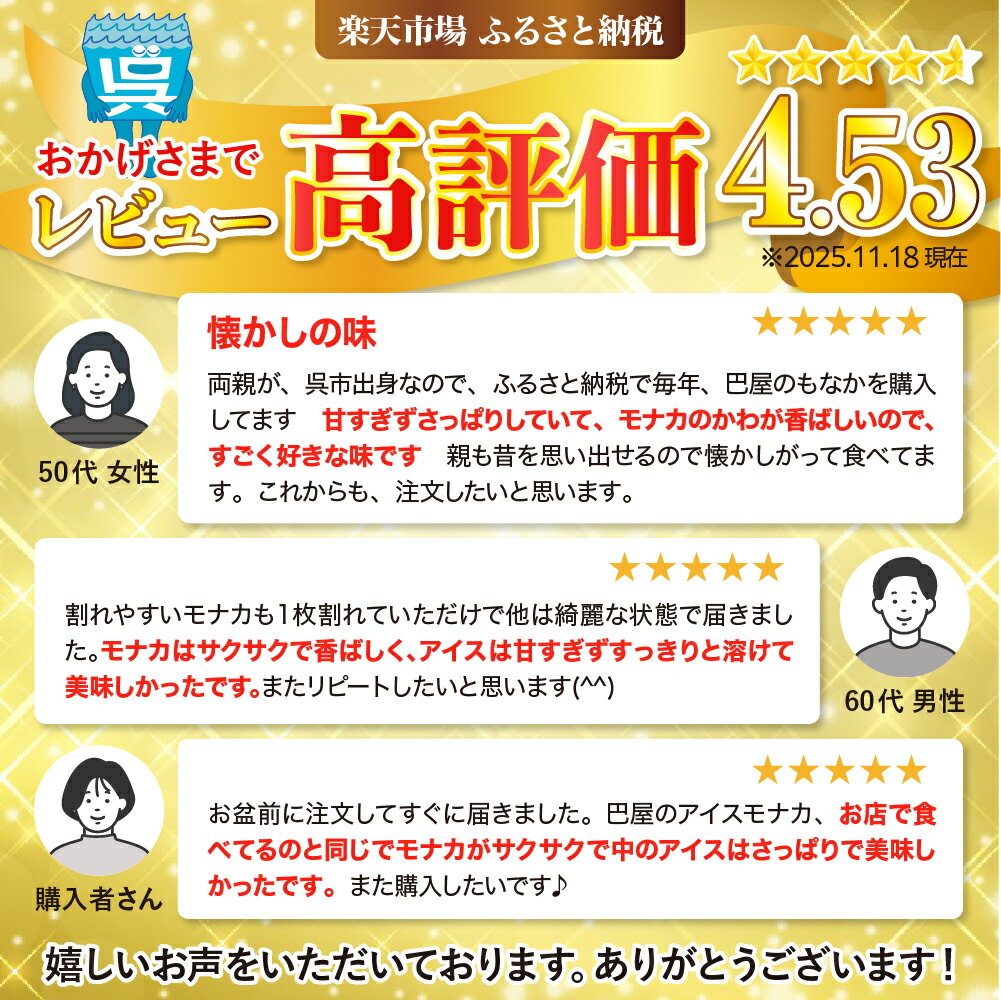 【ふるさと納税】 アイス もなか 30個 セット 巴屋 パリパリ 最中 自分で作る スプーン付き アイスクリーム アイスモナカ パーティー スイーツ 冷たい おやつ デザート 冷菓 ご当地 お土産 お取り寄せ 大容量 夏 おすすめ 暑さ 対策 母の日 広島県 呉市 - 画像2