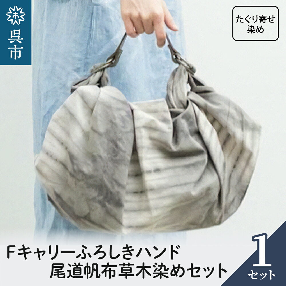ウオーク社 Fキャリー ふろしきハンド 尾道帆布草木染めセット（たぐり寄せ染め）染物 染め物 風呂敷 ふろしきバッグ バッグ ハンドル 持ち手 取っ手 おしゃれ 化粧箱入り 贈り物 ギフト プレゼント 送料無料 広島県 呉市