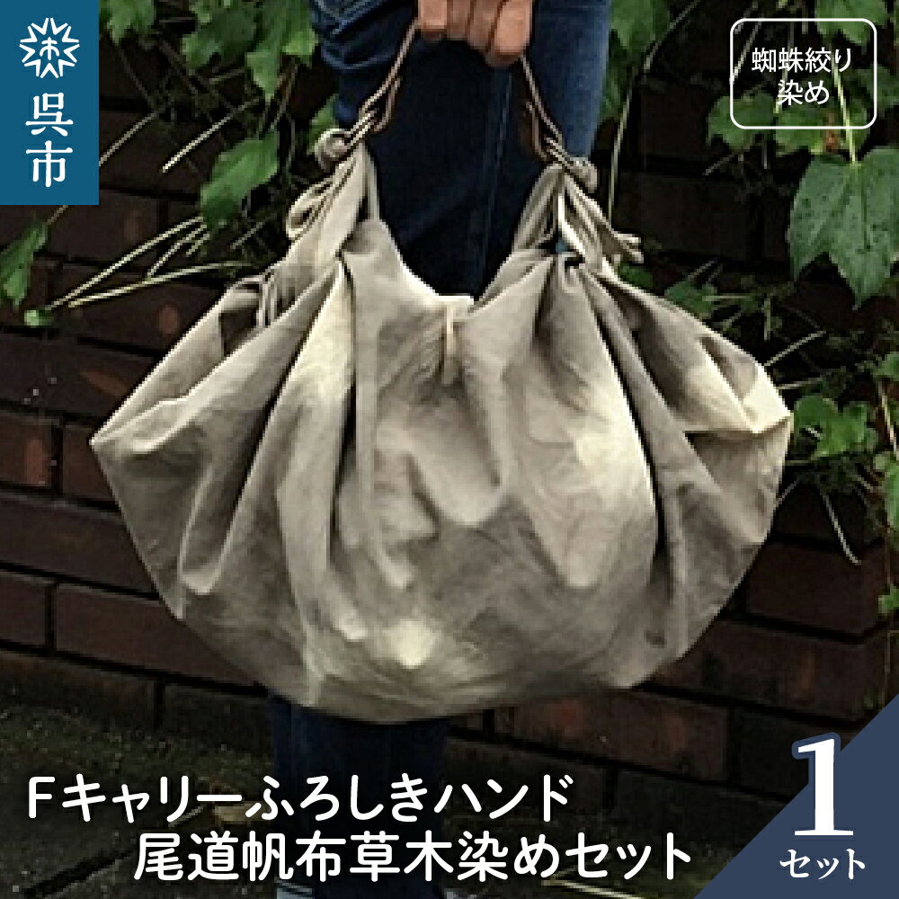 ウオーク社 Fキャリー ふろしきハンド 尾道帆布草木染めセット（蜘蛛絞り染め）染物 染め物 風呂敷 ふろしきバッグ バッグ ハンドル 持ち手 取っ手 おしゃれ 化粧箱入り 贈り物 ギフト プレゼント 送料無料 広島県 呉市