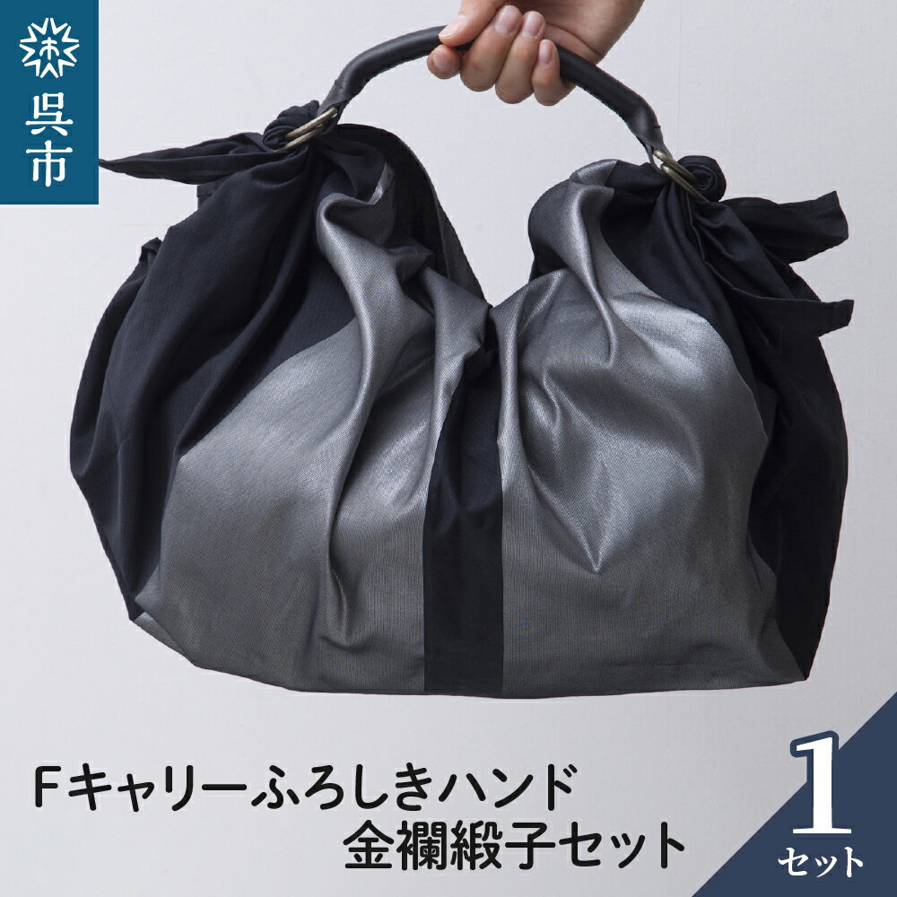 ウオーク社 Fキャリー ふろしきハンド 金襴緞子セット（クロ/シルバー）風呂敷 ふろしきバッグ バッグ ハンドル 持ち手 取っ手 おしゃれ シック 化粧箱入り 贈り物 ギフト プレゼント 送料無料 広島県 呉市