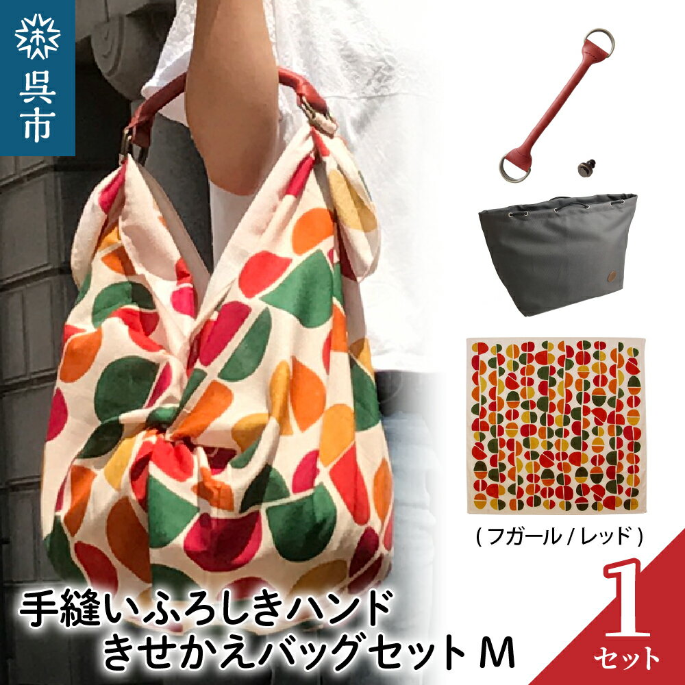 ウオーク社 手縫いふろしきハンド きせかえバッグセットM( フガール /レッド) (ハンドル色：アカ)風呂敷 ふろしきバッグ バッグ ハンドル 持ち手 取っ手 シビラ おしゃれ かわいい 可愛い ギフト プレゼント 送料無料 広島県 呉市