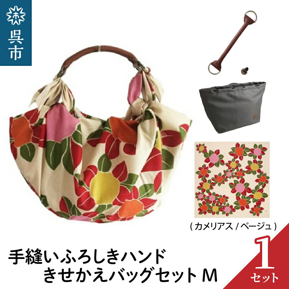 ウオーク社 手縫いふろしきハンド きせかえバッグセットM( カメリアス /ベージュ)(ハンドル色：チャ)風呂敷 ふろしきバッグ バッグ ハンドル 持ち手 取っ手 シビラ おしゃれ かわいい 可愛い ギフト プレゼント 送料無料 広島県 呉市