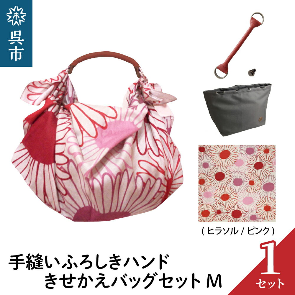 ウオーク社 手縫いふろしきハンド きせかえバッグセットM( ヒラソル /ピンク) (ハンドル色：アカ)風呂敷 ふろしきバッグ バッグ ハンドル 持ち手 取っ手 シビラ おしゃれ かわいい 可愛い ギフト プレゼント 送料無料 広島県 呉市