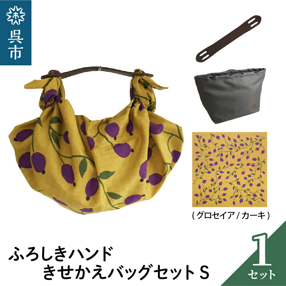 ウオーク社 ふろしきハンドライト きせかえバッグセットS（ グロセイア / カーキ ）（ハンドル色：ブラウン）風呂敷 ふろしきバッグ バッグ ハンドル 持ち手 取っ手 シビラ おしゃれ 可愛い かわいい ギフト プレゼント 送料無料 広島県 呉市