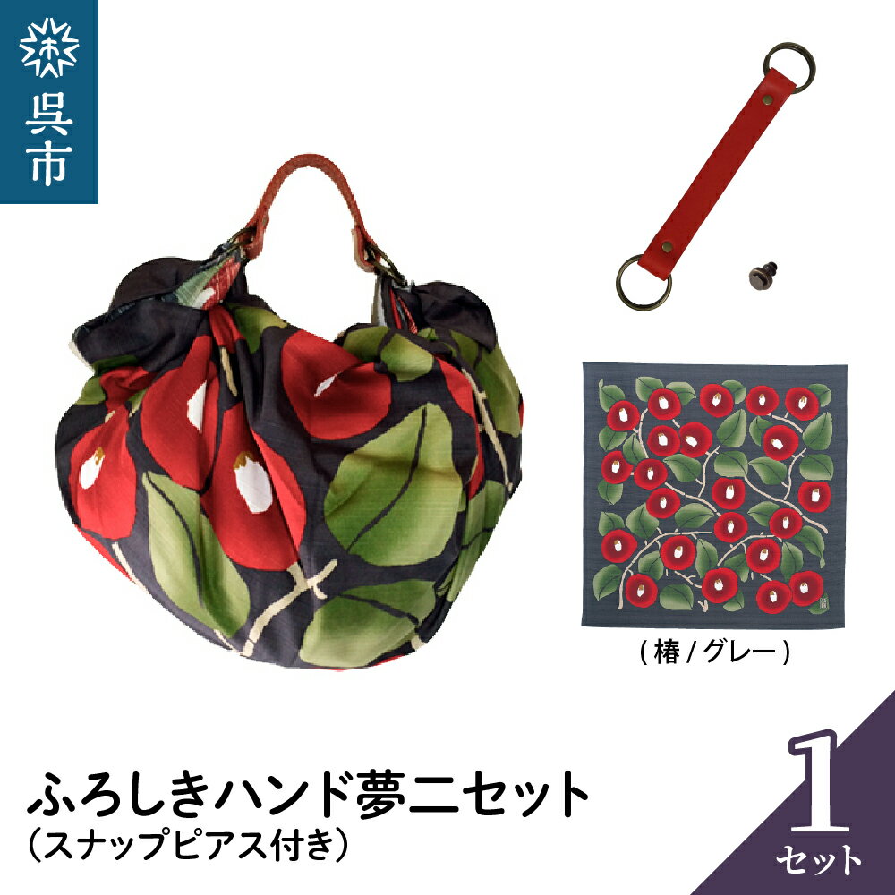 ウオーク社 ふろしきハンド 夢二セット（ 椿 / グレー ）（ハンドル色：アカ）風呂敷 ふろしきバッグ バッグ ハンドル 持ち手 取っ手 竹久夢二 つばき ツバキ おしゃれ 可愛い かわいい ギフト プレゼント 送料無料 広島県 呉市