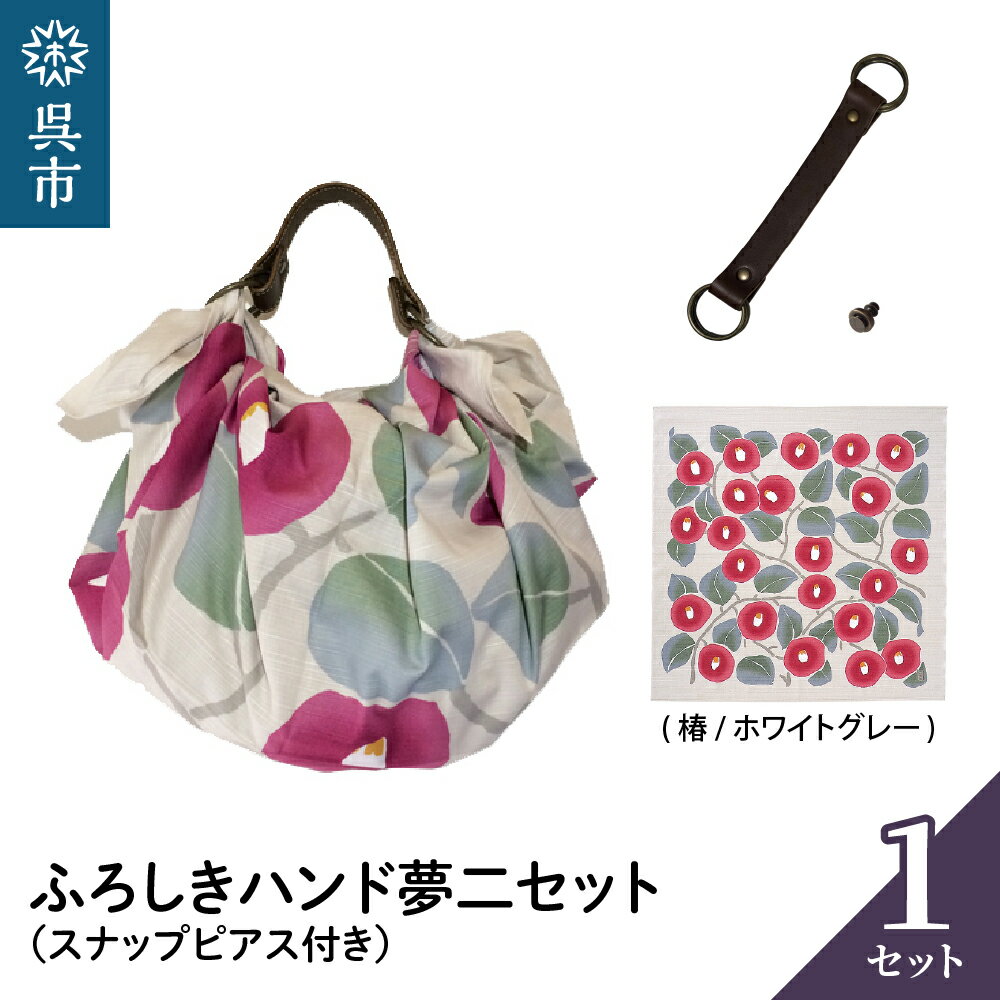 ウオーク社 ふろしきハンド 夢二セット（ 椿 / ホワイトグレー ）（ハンドル色：コゲチャ）風呂敷 ふろしきバッグ バッグ ハンドル 持ち手 取っ手 竹久夢二 つばき ツバキ おしゃれ 可愛い かわいい ギフト プレゼント 送料無料 広島県 呉市