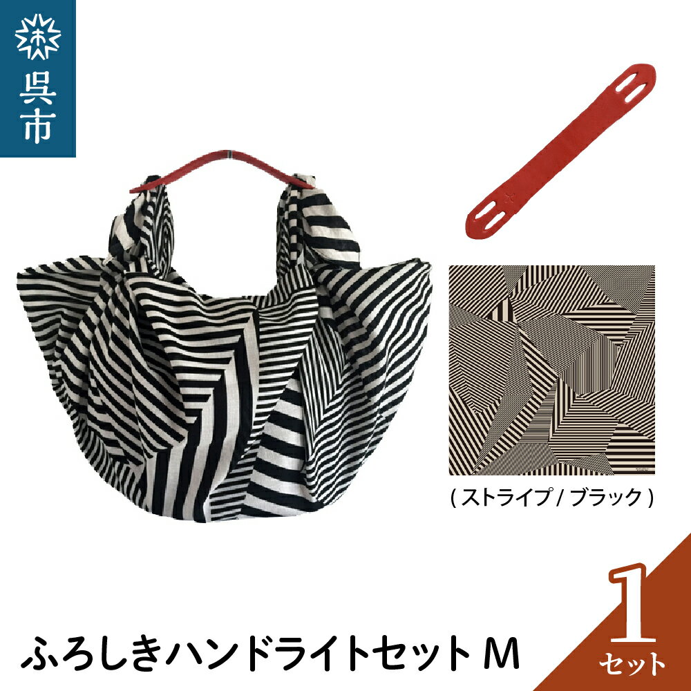 ウオーク社 ふろしきハンドライトセットM（ ストライプ / ブラック ）（ハンドル色：アカ）風呂敷 ふろしきバッグ バッグ ハンドル 持ち手 取っ手 KONOMI おしゃれ かっこいい ギフト プレゼント 送料無料 広島県 呉市