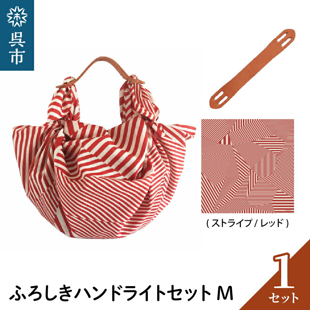 ウオーク社 ふろしきハンドライトセットM（ストライプ/レッド）（ハンドル色：キャメル）風呂敷 ふろしきバッグ バッグ ハンドル 持ち手 取っ手 KONOMI おしゃれ かっこいい かわいい 可愛い ギフト プレゼント 送料無料 広島県 呉市