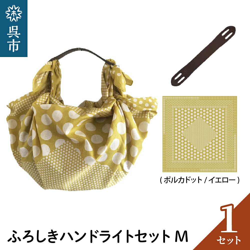 ウオーク社 ふろしきハンドライトセットM（ ポルカドット / イエロー ）（ハンドル色：ブラウン）風呂敷 ふろしきバッグ バッグ ハンドル 持ち手 取っ手 KONOMI おしゃれ 可愛い かわいい ギフト プレゼント 送料無料 広島県 呉市