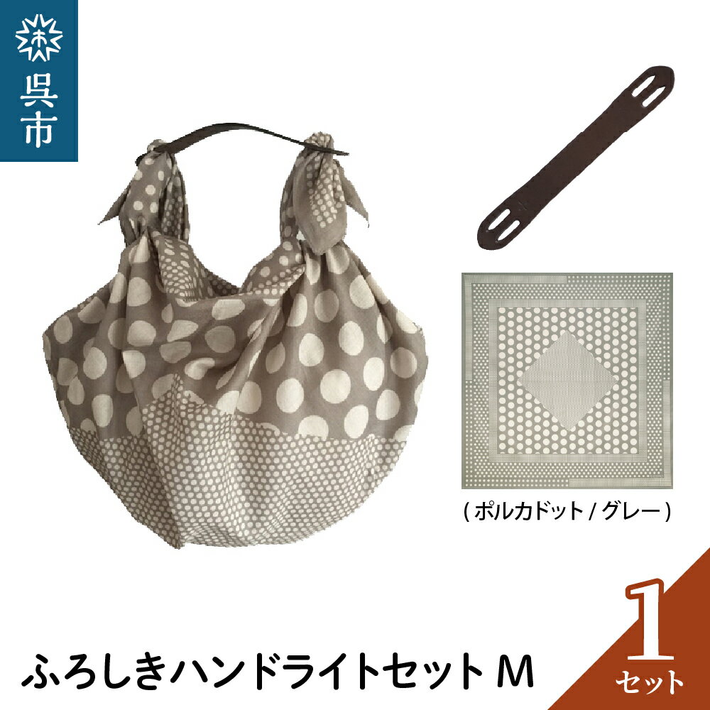ウオーク社 ふろしきハンドライトセットM（ポルカドット/グレー）（ハンドル色：ブラウン）風呂敷 ふろしきバッグ バッグ ハンドル 持ち手 取っ手 KONOMI おしゃれ 可愛い かわいい ギフト プレゼント 送料無料 広島県 呉市