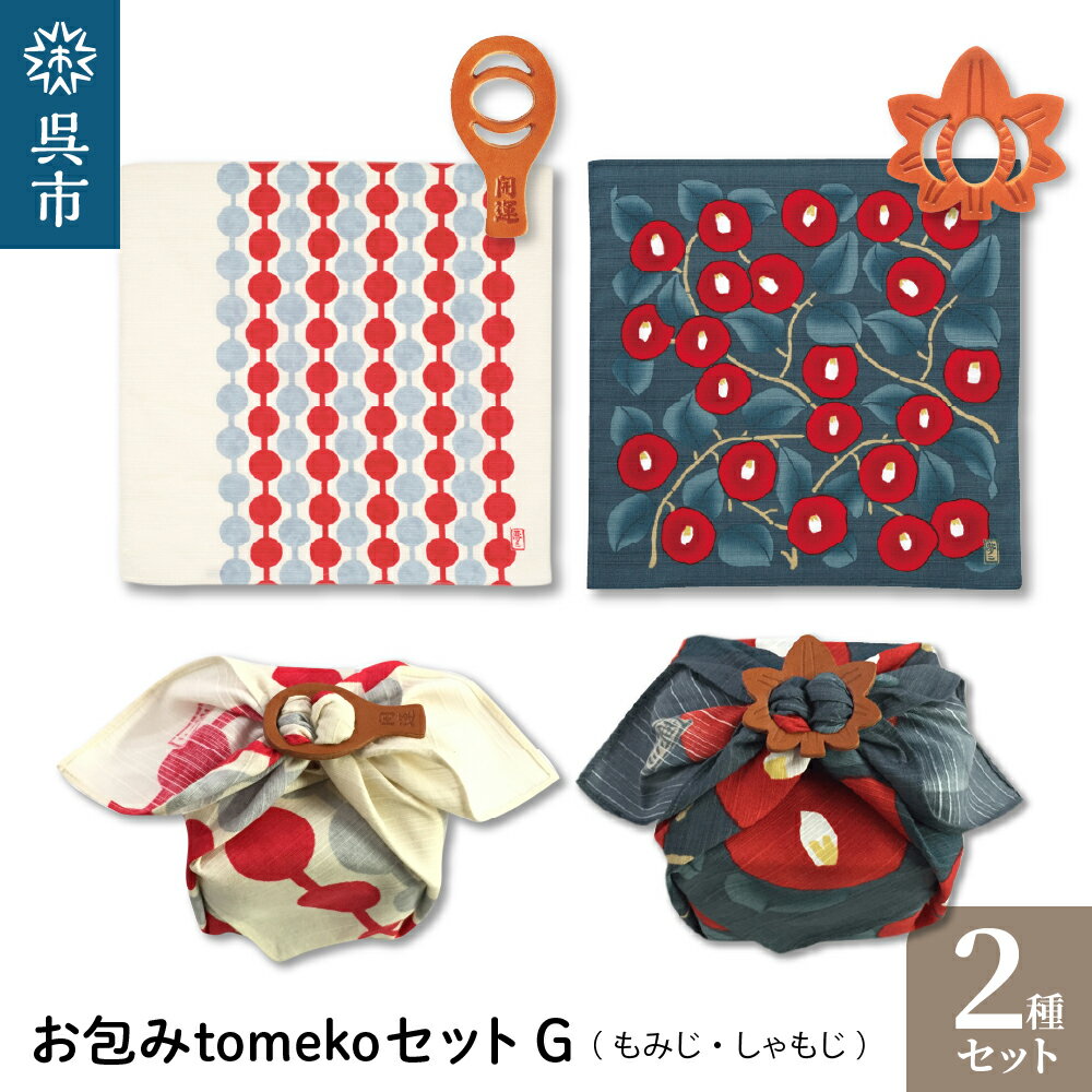 ウオーク社 お包みtomekoセットG（もみじ、しゃもじ）風呂敷 ふろしき 留め具 弁当入れ 弁当包み おしゃれ 可愛い かわいい お土産 贈り物 ギフト プレゼント 送料無料 広島県 呉市