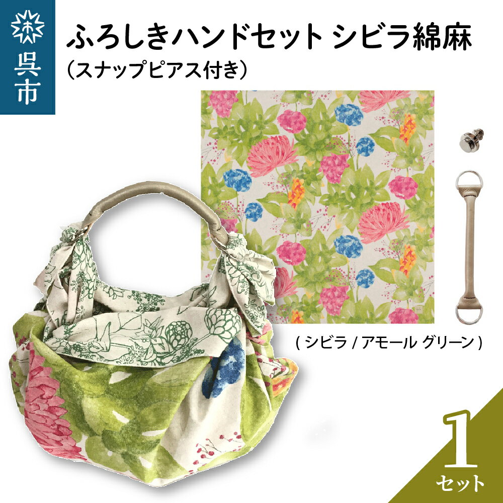 ウオーク社 ふろしきハンドセット シビラ綿麻風呂敷 ふろしきバッグ バッグ ハンドル 持ち手 取っ手 シビラ おしゃれ 可愛い かわいい 花柄 ギフト プレゼント 送料無料 広島県 呉市
