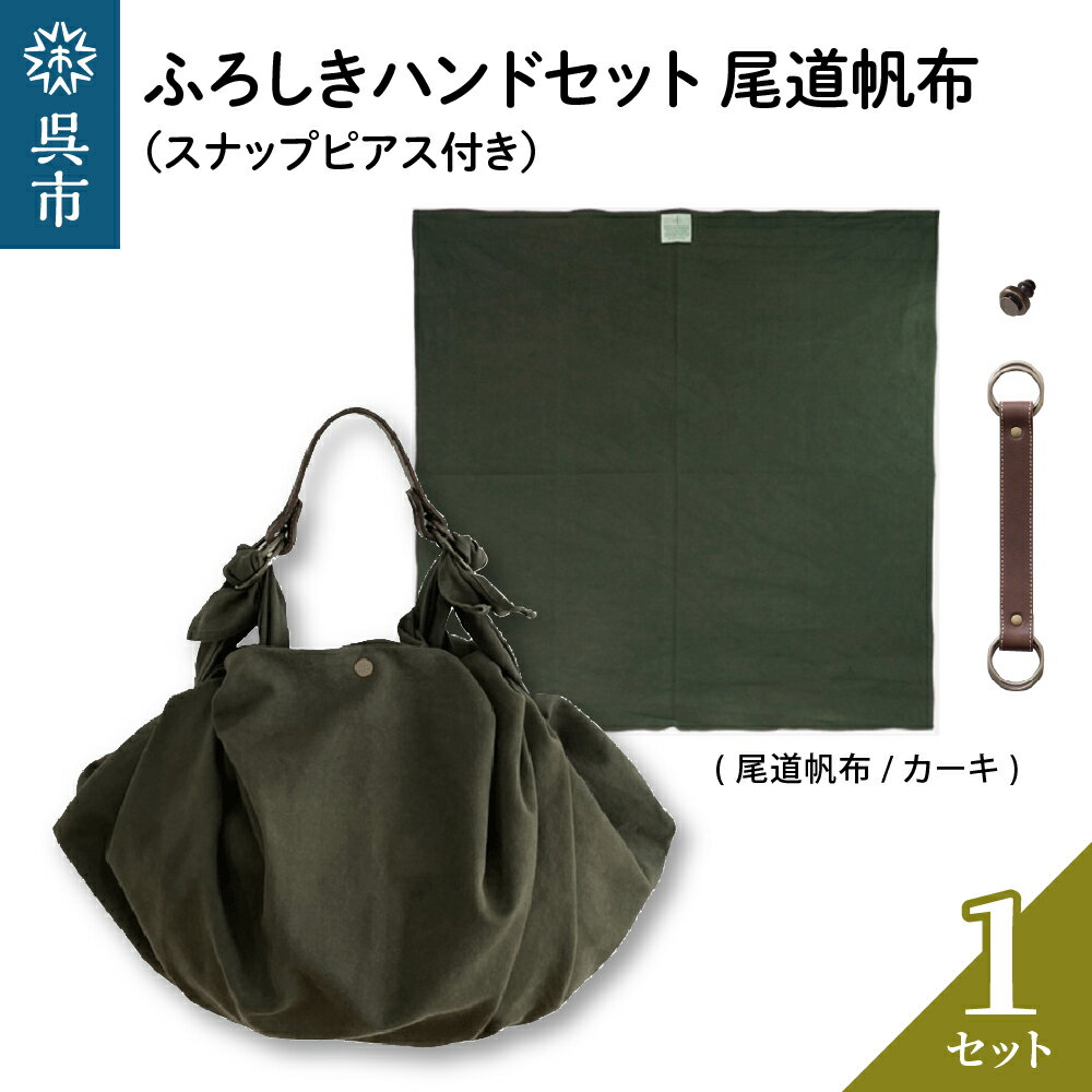 ウオーク社 ふろしきハンドセット 尾道帆布（カーキ）風呂敷 ふろしきバッグ バッグ ハンドル 持ち手 取っ手 スナップピアス付き シビラ おしゃれ 可愛い かわいい ファッション ギフト プレゼント 送料無料 広島県 呉市