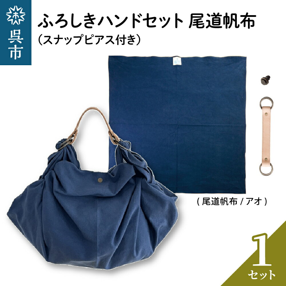 ウオーク社 ふろしきハンドセット 尾道帆布（アオ）風呂敷 ふろしきバッグ バッグ ハンドル 持ち手 取っ手 スナップピアス付き シビラ おしゃれ 可愛い かわいい シンプル ファッション ギフト プレゼント 送料無料 広島県 呉市