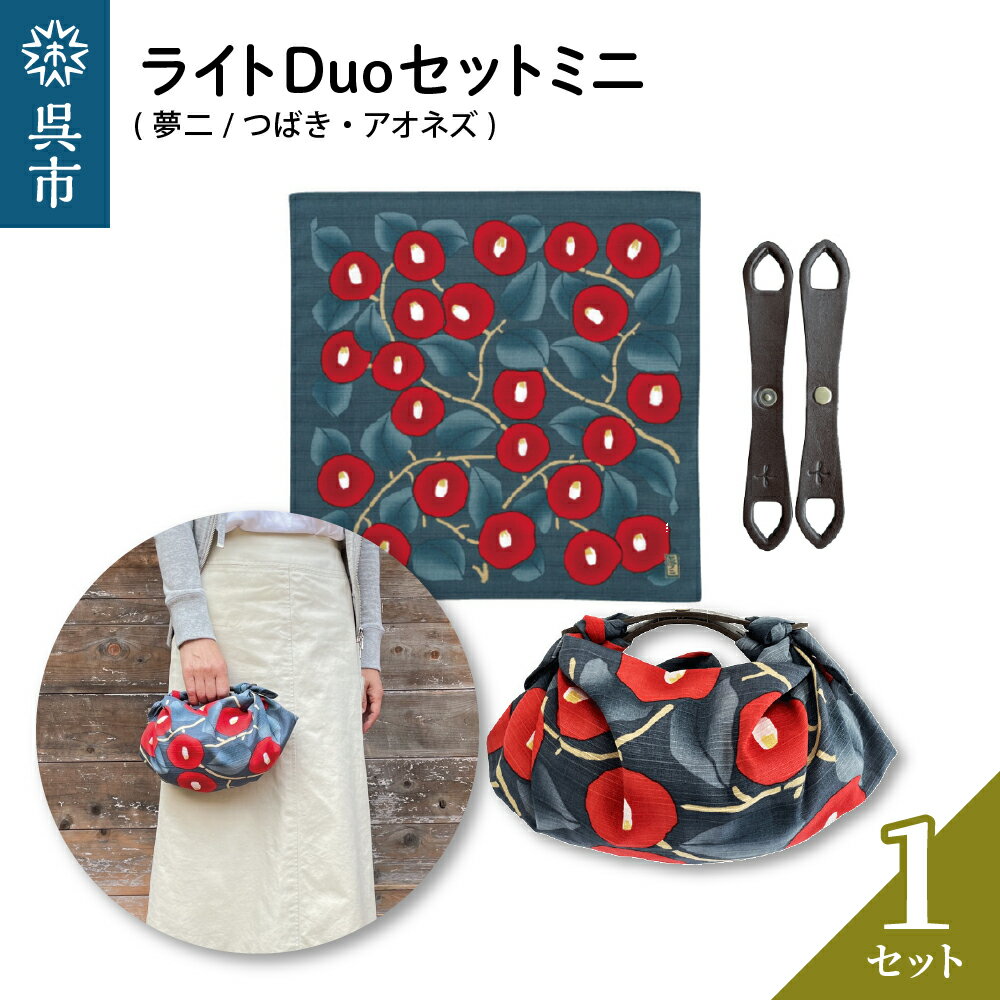 ウオーク社 ライトDuoセットミニ（夢二/つばき/アオネズ）風呂敷 ふろしきバッグ バッグ ハンドル 持ち手 取っ手 竹久夢二 おしゃれ 可愛い かわいい ファッション ギフト プレゼント 送料無料 広島県 呉市