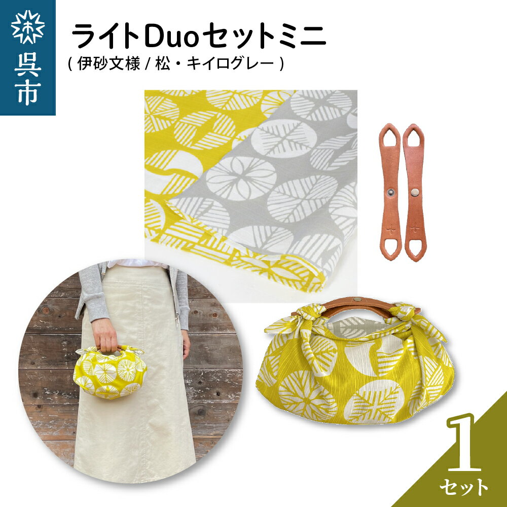 ウオーク社 ライトDuoセットミニ（伊砂文様/松/キイログレー）風呂敷 ふろしきバッグ バッグ ハンドル 持ち手 取っ手 おしゃれ 可愛い かわいい シンプル ファッション ギフト プレゼント 送料無料 広島県 呉市