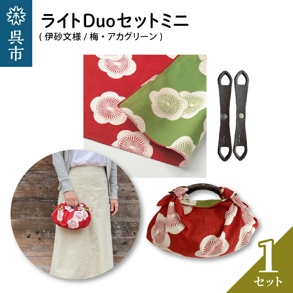 ウオーク社 ライトDuoセットミニ（伊砂文様/梅/アカグリーン）風呂敷 ふろしきバッグ バッグ ハンドル 持ち手 取っ手 レトロ おしゃれ 可愛い かわいい ファッション ギフト プレゼント 送料無料 広島県 呉市