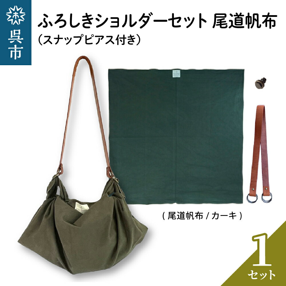 ウオーク社 ふろしき ショルダーセット 尾道帆布 (カーキ)風呂敷 ふろしきバッグ バッグ ハンドル 持ち手 取っ手 スナップピアス付き おしゃれ 可愛い かわいい シンプル ファッション ギフト プレゼント 送料無料 広島県 呉市