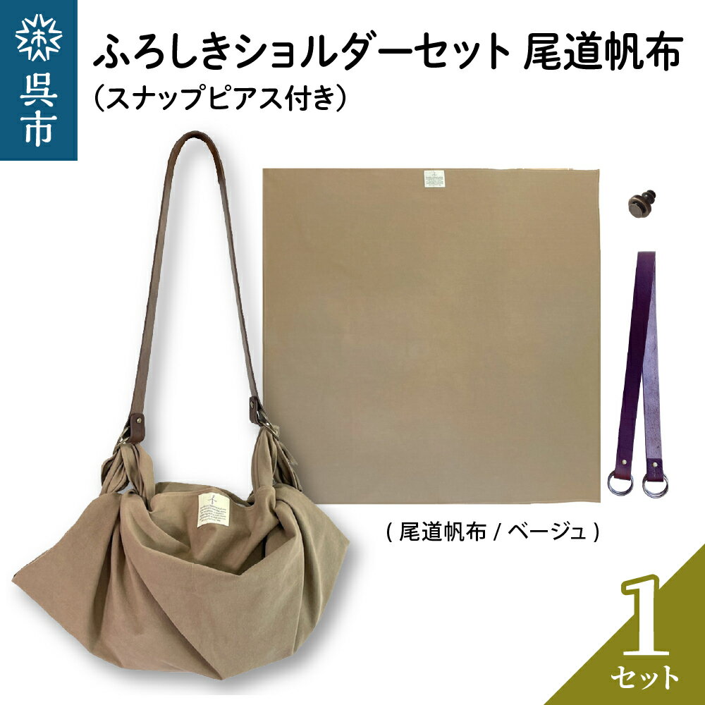 ウオーク社 ふろしきショルダーセット 尾道帆布（ベージュ）風呂敷 無地 ふろしきバッグ バッグ ハンドル 持ち手 取っ手 スナップピアス付き おしゃれ 可愛い かわいい シンプル ファッション ギフト プレゼント 送料無料 広島県 呉市