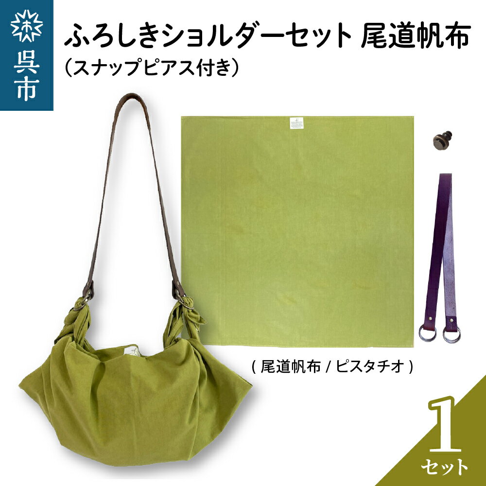 ウオーク社 ふろしきショルダーセット 尾道帆布（ピスタチオ）風呂敷 無地 ふろしきバッグ バッグ ハンドル 持ち手 取っ手 スナップピアス付き おしゃれ 可愛い かわいい シンプル ファッション ギフト プレゼント 送料無料 広島県 呉市