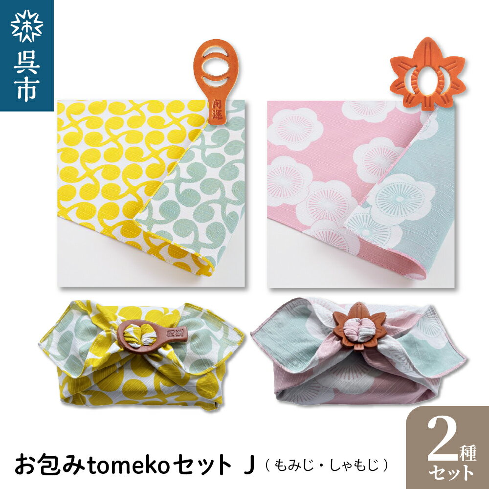 ウオーク社 お包みtomekoセットJ（もみじ、しゃもじ） 梅 風呂敷 ふろしき 留め具 弁当入れ 弁当包み おしゃれ 可愛い かわいい 雑貨 オリジナル アクセサリー 広島 お土産 贈り物 ギフト プレゼント 送料無料 広島県 呉市