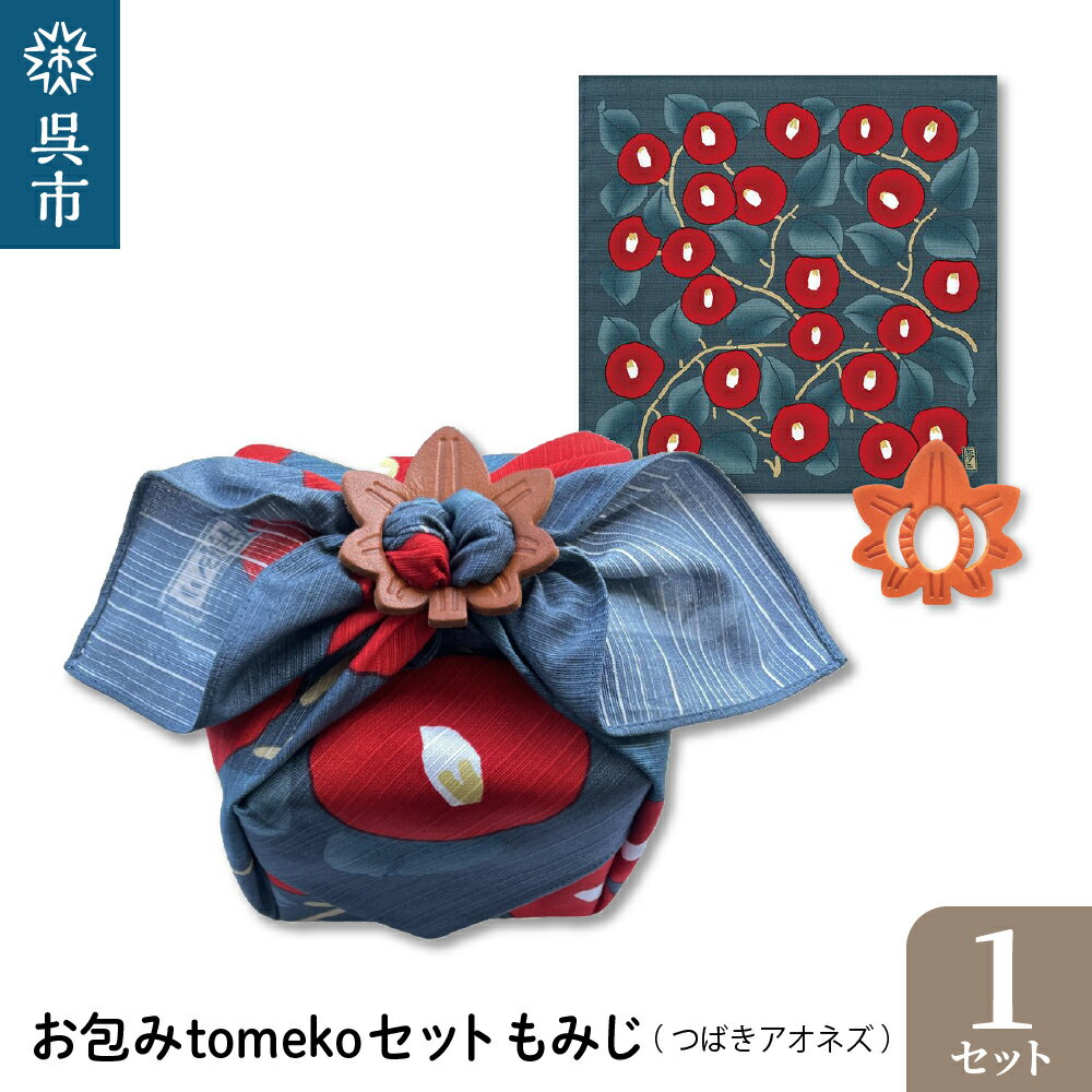 ウオーク社 お包みtomekoセット もみじ (つばきアオネズ） 風呂敷 ふろしき 留め具 弁当入れ 弁当包み おしゃれ 可愛い かわいい 雑貨 オリジナル アクセサリー 広島 お土産 贈り物 ギフト プレゼント 送料無料 お試し 広島県 呉市