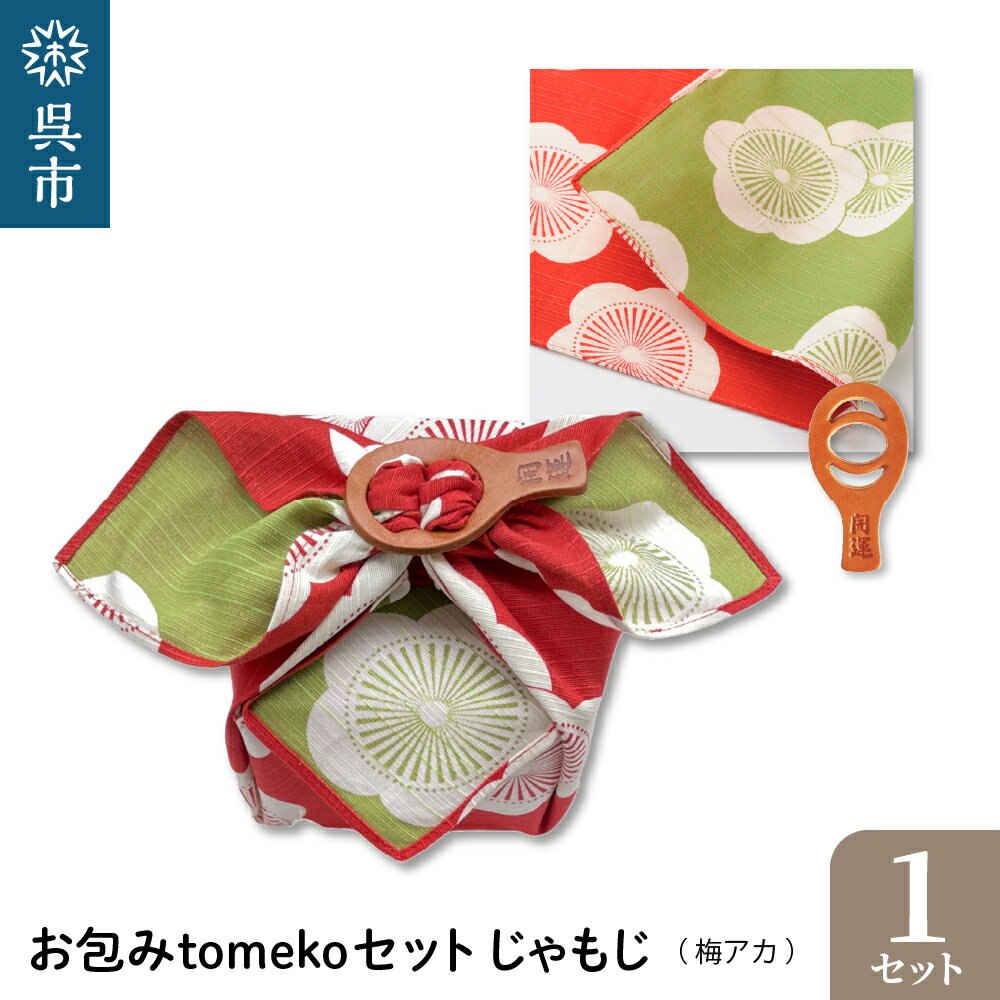ウオーク社 お包みtomekoセット しゃもじ (梅アカ） 風呂敷 ふろしき 留め具 弁当入れ 弁当包み おしゃれ 可愛い かわいい 雑貨 オリジナル アクセサリー 広島 お土産 贈り物 ギフト プレゼント お試し 送料無料 広島県 呉市