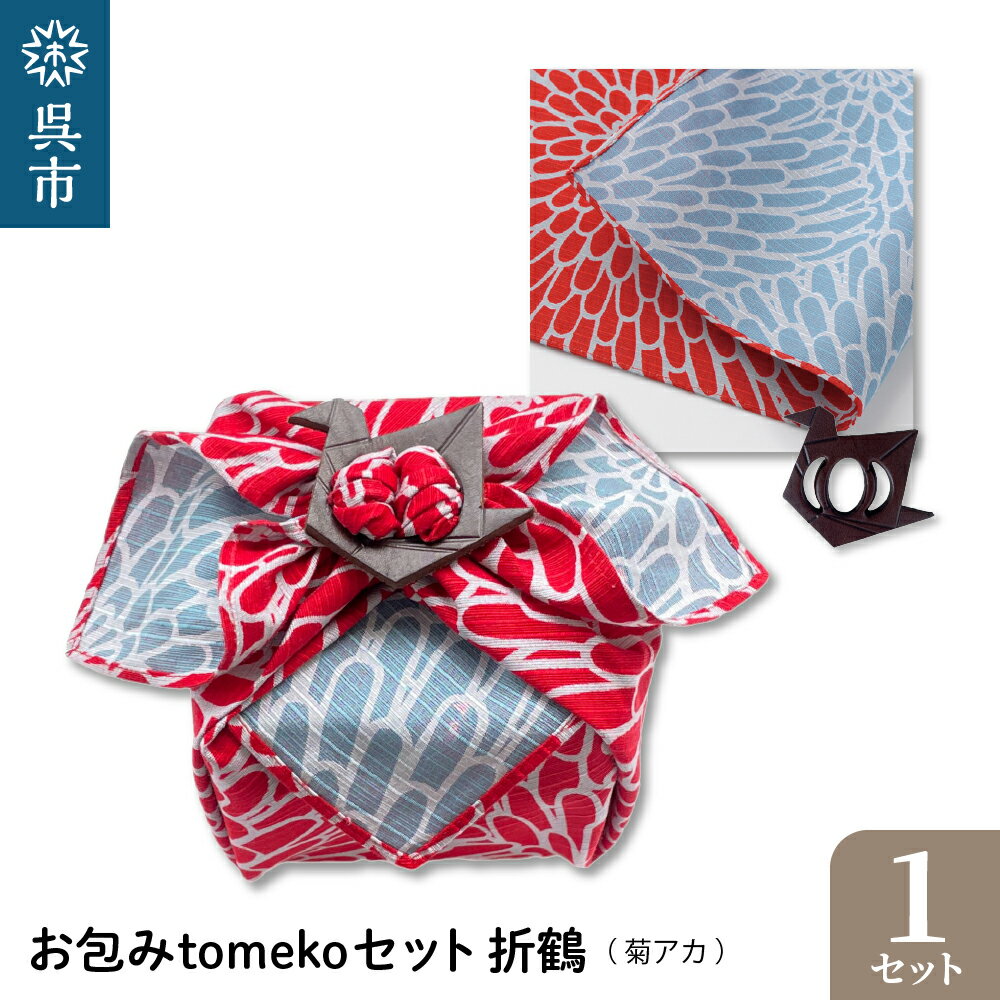 ウオーク社 お包みtomekoセット 折鶴(菊アカ） 風呂敷 ふろしき 留め具 弁当入れ 弁当包み おしゃれ 可愛い かわいい 雑貨 オリジナル アクセサリー 広島 お土産 贈り物 ギフト プレゼント 送料無料 お試し 広島県 呉市
