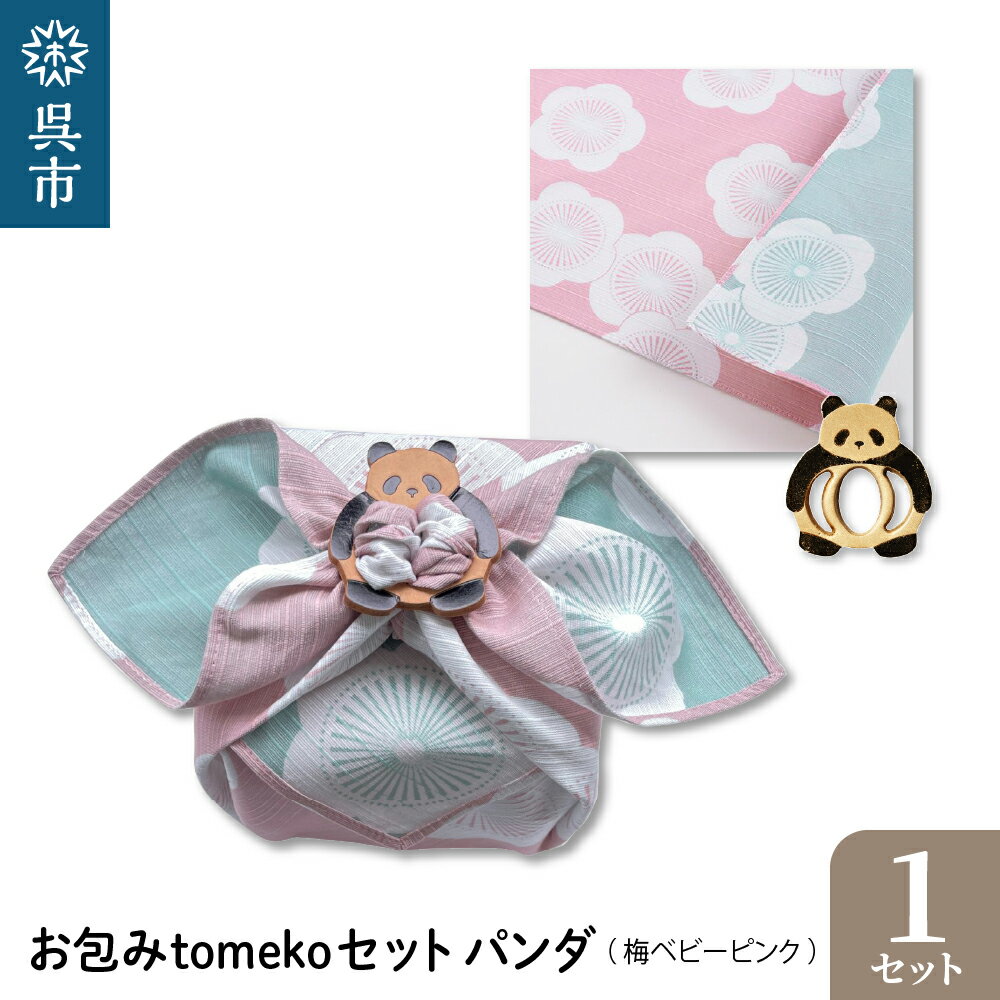 ウオーク社 お包みtomekoセット パンダ(梅ベビーピンク） 風呂敷 ふろしき 留め具 弁当入れ 弁当包み おしゃれ 可愛い かわいい 雑貨 オリジナル アクセサリー 広島 お土産 贈り物 ギフト プレゼント 送料無料 お試し 広島県 呉市