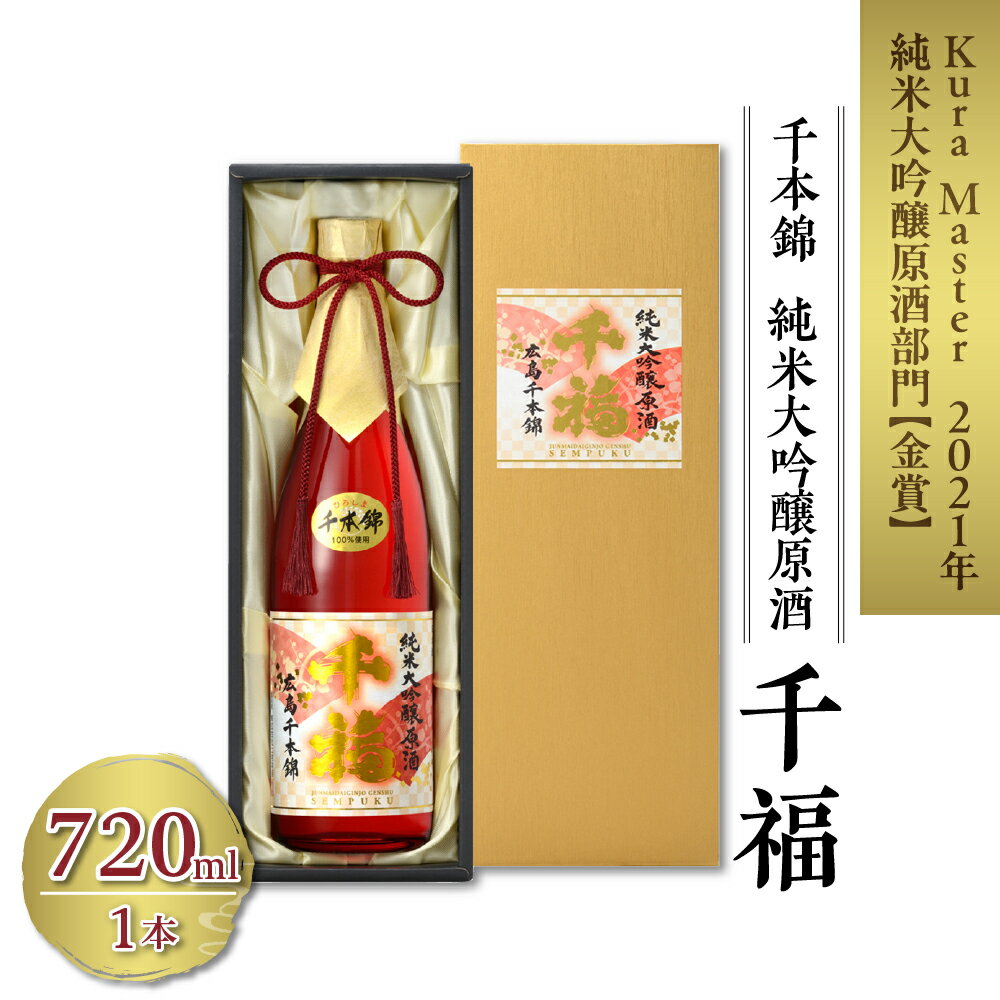 千福 千本錦 純米大吟醸 原酒 720ml×1本日本酒 酒 さけ サケ お酒 おさけ やや辛口 やや濃厚 冷酒 常温 地酒 三宅本店 お取り寄せ ご当地 特産 土産 晩酌 家飲み おうち時間 木箱入り 贈り物 ギフト プレゼント 広島県 呉市