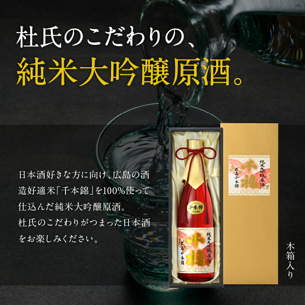【ふるさと納税】千福 千本錦 純米大吟醸 原酒 720ml×1本日本酒 酒 さけ サケ お酒 おさけ やや辛口 やや濃厚 冷酒 常温 地酒 三宅本店 お取り寄せ ご当地 特産 土産 晩酌 家飲み おうち時間 木箱入り 贈り物 ギフト プレゼント 広島県 呉市 サムネイル2
