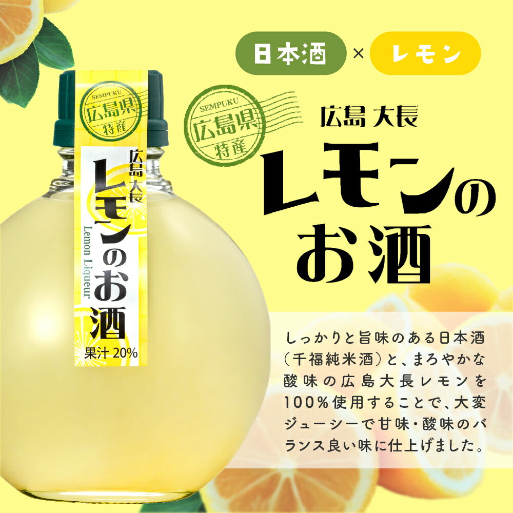 【ふるさと納税】千福 広島 日本酒 リキュール 選べる ( 大長レモン / 温州みかん） 6本セットレモン 檸檬 ミカン 柑橘類 冷酒 常温 ぬる燗 甘口 濃厚 酒 アルコール 果実酒 果物 フルーツ 洋酒 地酒 オリジナル ギフト 贈り物 お取り寄せ 送料無料 広島県 呉市 サムネイル2