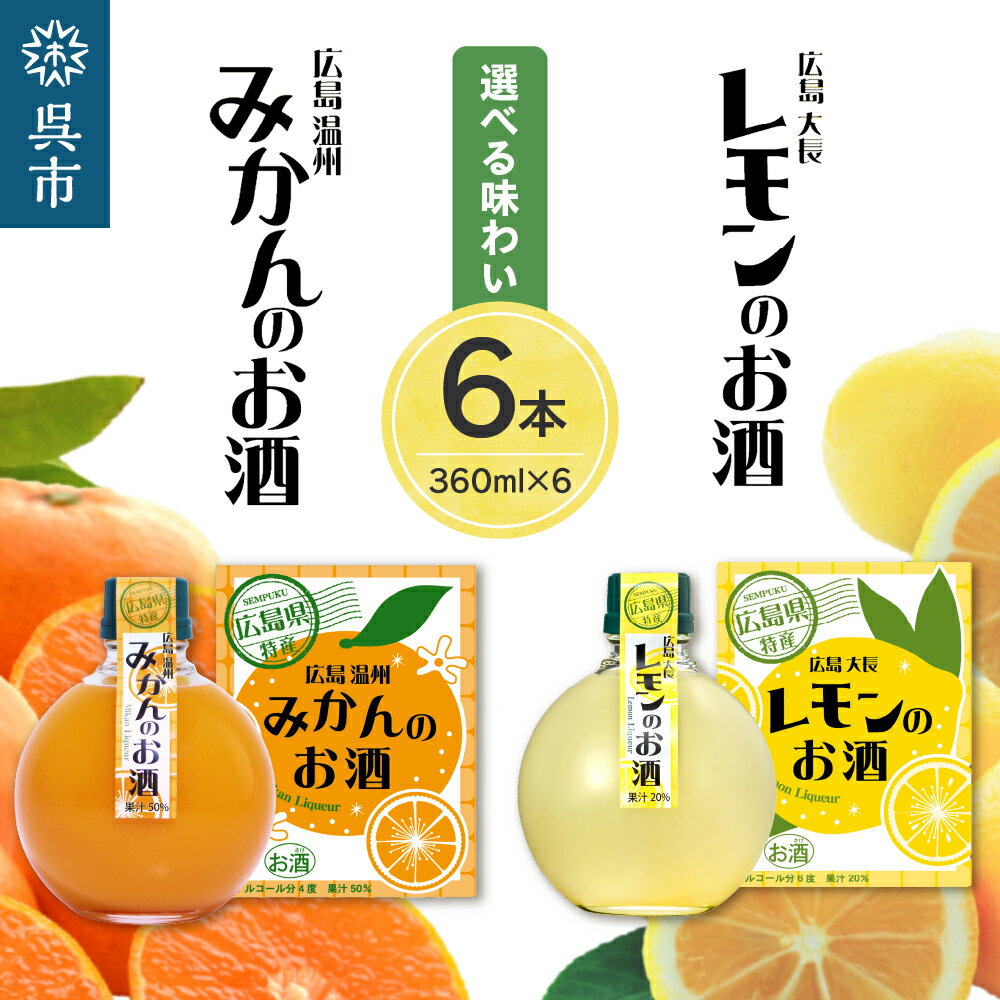 千福 広島 日本酒 リキュール 選べる ( 大長レモン / 温州みかん） 6本セットレモン 檸檬 ミカン 柑橘類 冷酒 常温 ぬる燗 甘口 濃厚 酒 アルコール 果実酒 果物 フルーツ 洋酒 地酒 オリジナル ギフト 贈り物 お取り寄せ 送料無料 広島県 呉市