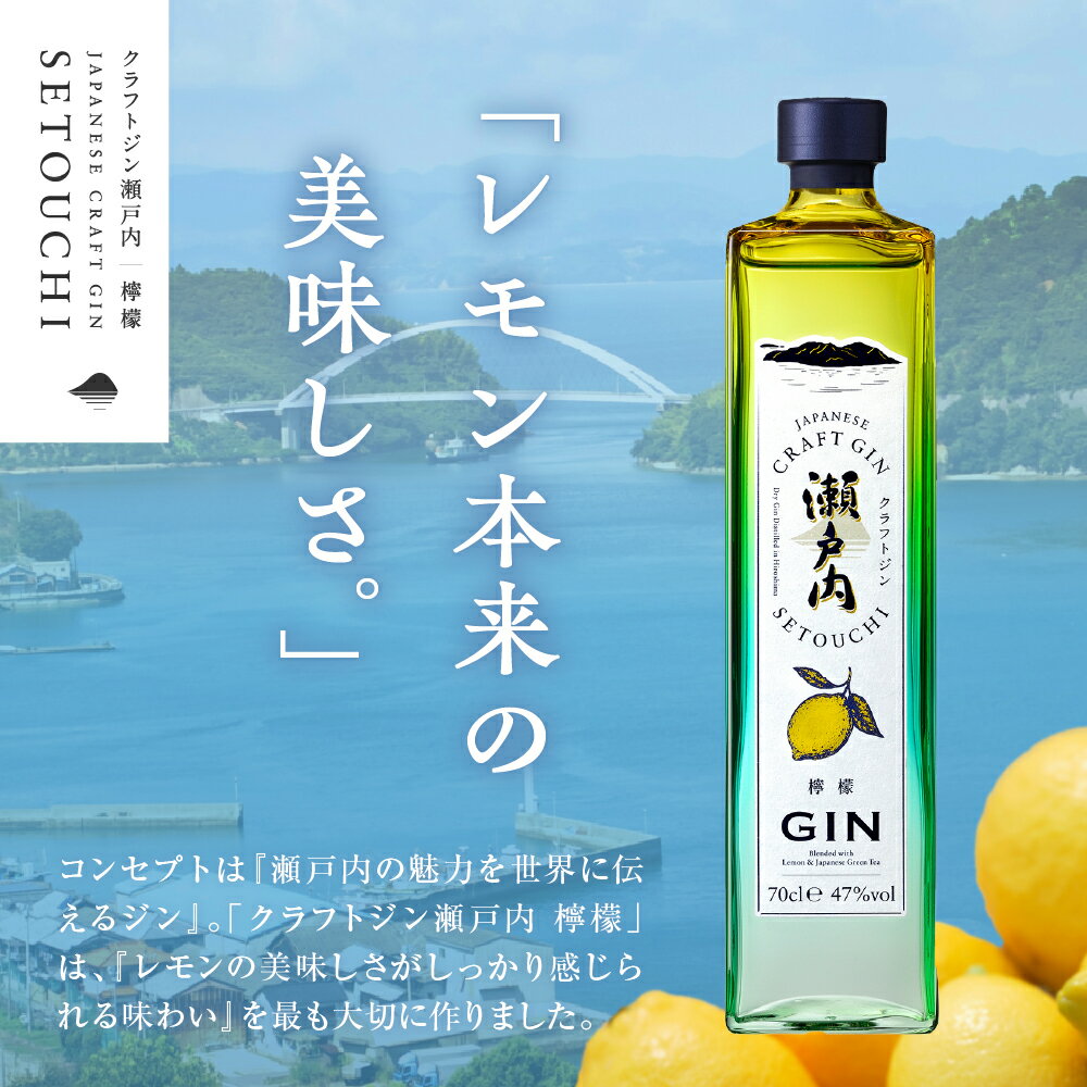 【ふるさと納税】 クラフトジン 瀬戸内 700ml × 1本 選べる種類 檸檬 or 甘夏 ジン レモン あまなつ お酒 アルコール 果実酒 柑橘 果物 フルーツ 洋酒 クラフト 地酒 オリジナル ギフト 贈り物 新生活 カクテル 送料無料 お試し 広島県 呉市 - 画像3