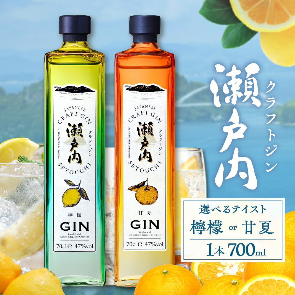 クラフトジン 瀬戸内 700ml × 1本 選べる種類 檸檬 or 甘夏 ジン レモン あまなつ お酒 アルコール 果実酒 柑橘 果物 フルーツ 洋酒 クラフト 地酒 オリジナル ギフト 贈り物 新生活 カクテル 送料無料 お試し 広島県 呉市