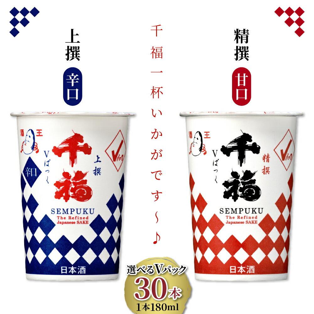 千福 V パック 180ml × 30本 セット 選べる種類 精撰（甘口） / 上撰 （辛口）広島 定番 地酒 飲み切りサイズ 丸型 紙パック 手軽 広島県 呉市