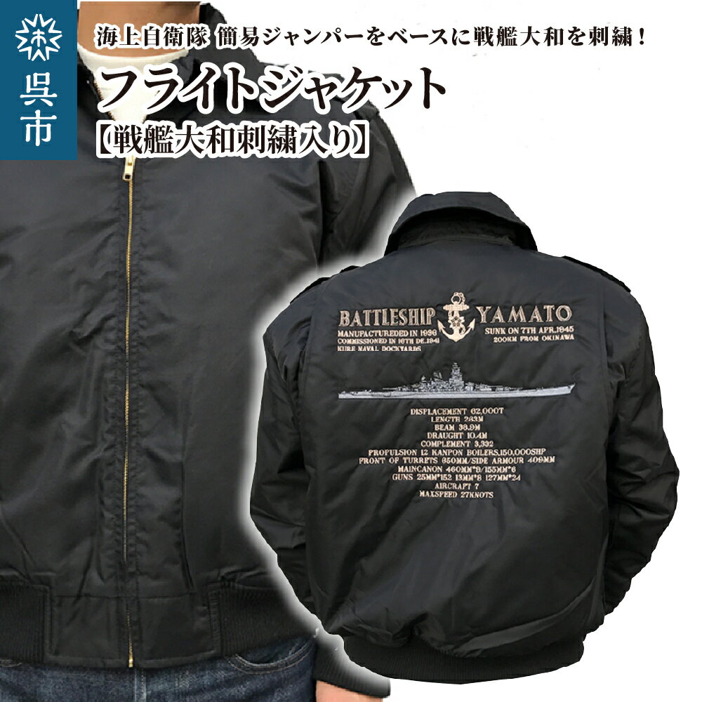 フライトジャケット 戦艦大和 刺繍入りヤマト （ サイズ S / M / L / LL / 3L /4L ） ブルゾン ジャンパー アウター 大きめ ゆったり 防寒性 広島県 呉市
