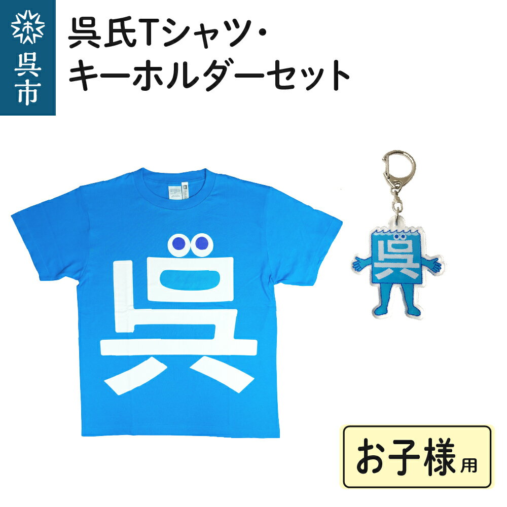 呉氏 Tシャツ お子様用 4サイズ キーホルダー セット 90 / 110 / 130 / 150 ゆるキャラ グッズ くれし キッズ 子どもサイズ 綿100% 送料無料 お取り寄せ 広島県 呉市