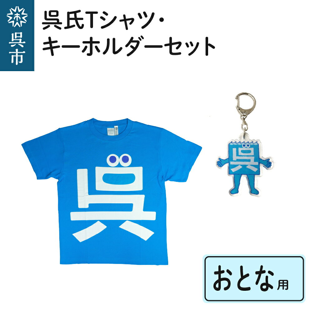 呉氏 Tシャツ おとな用 4サイズ キーホルダー セット S / M / L / LL ゆるキャラ くれし メンズ レディース 大人サイズ 綿100% 送料無料 お取り寄せ 広島県 呉市