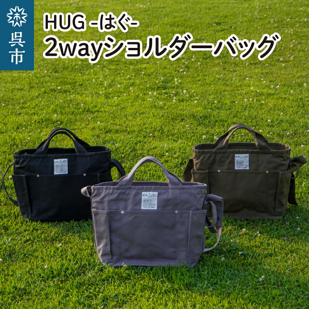 2way ショルダーバッグ L・[HUG-はぐ-] 選べるカラー（カーキ／グレー／ブラック） 富士金梅 マザーズバッグ ファザーズバッグ レッスンバッグ メンズ レディース ユニセックス 帆布 国産 長さ調整可能 広島県 呉市