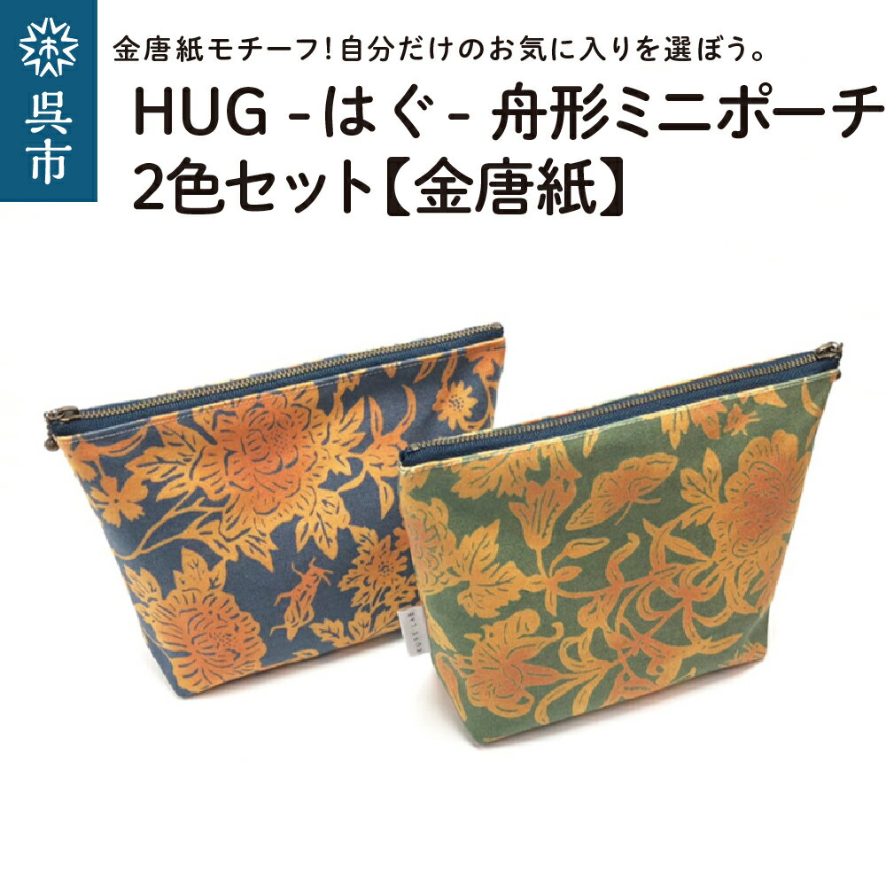 舟形 ミニポーチ 金唐紙 2色セット [HUG-はぐ-]おしゃれ 小物入れ 小銭入れ メンズ レディース ユニセックス 国産 広島県 呉市