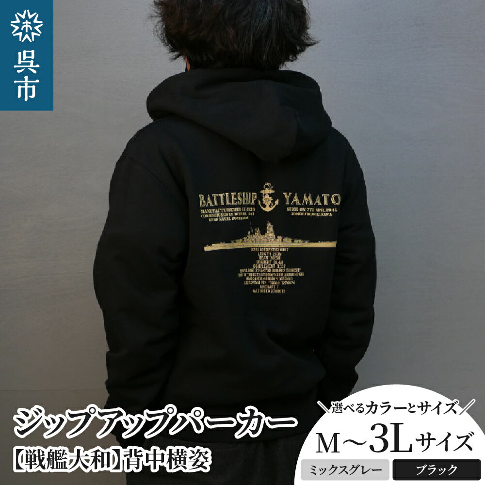 ジップアップ パーカー ( ブラック ミックスグレー )【戦艦大和(背中横姿)】 カラーが選べる 黒 black BLACK グレー gray GRAY オリジナル M L LL XL 3L XXL m l ll xl 3l xxl ジッパー チャック 戦艦 大和 海軍 大人 日本製 広島県 呉市