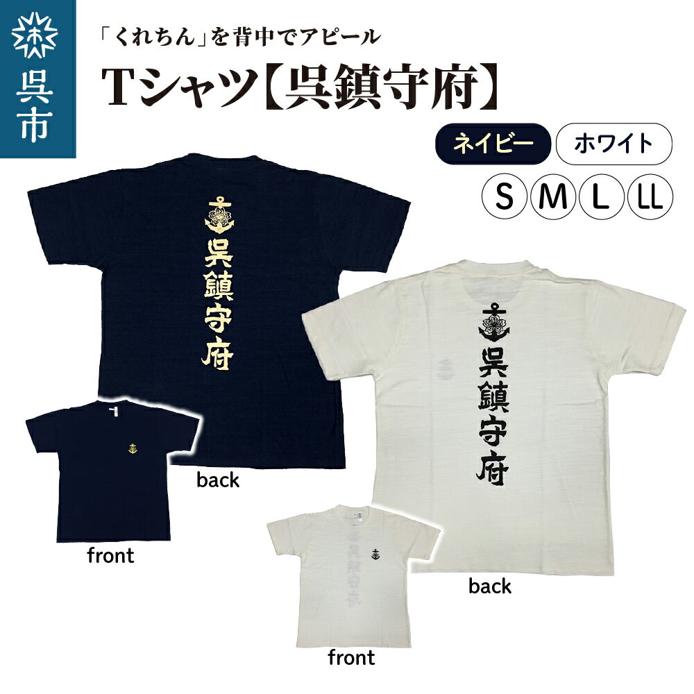 Tシャツ【呉鎮守府】 ネイビー / ホワイトカラー サイズ が選べる S M L LL s m l ll 紺 白 tシャツ navyオリジナル シャツ 半袖 綿100% 海軍 くれちん 大人 日本製 広島県 呉市