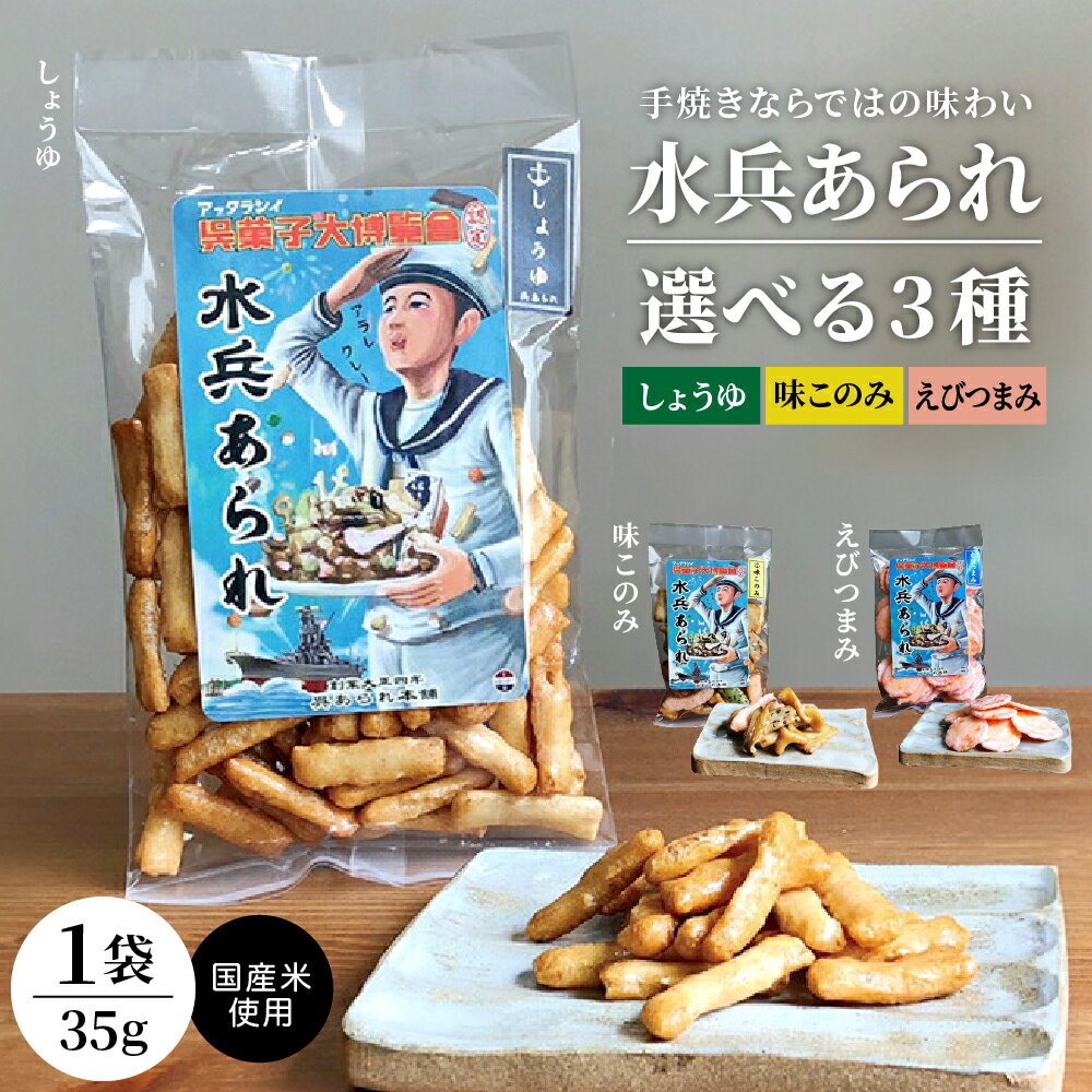 水兵あられ 1袋 35g ( 種類が選べる しょうゆ 味このみ 海老つまみ ) おかき 海老せんべい えびせんべい せんべい おつまみ おやつ 手焼き 1000円ポッキリ 1,000円 1000円 1000 国産 金子製菓 常温保存 送料無料 お試し 広島県 呉市