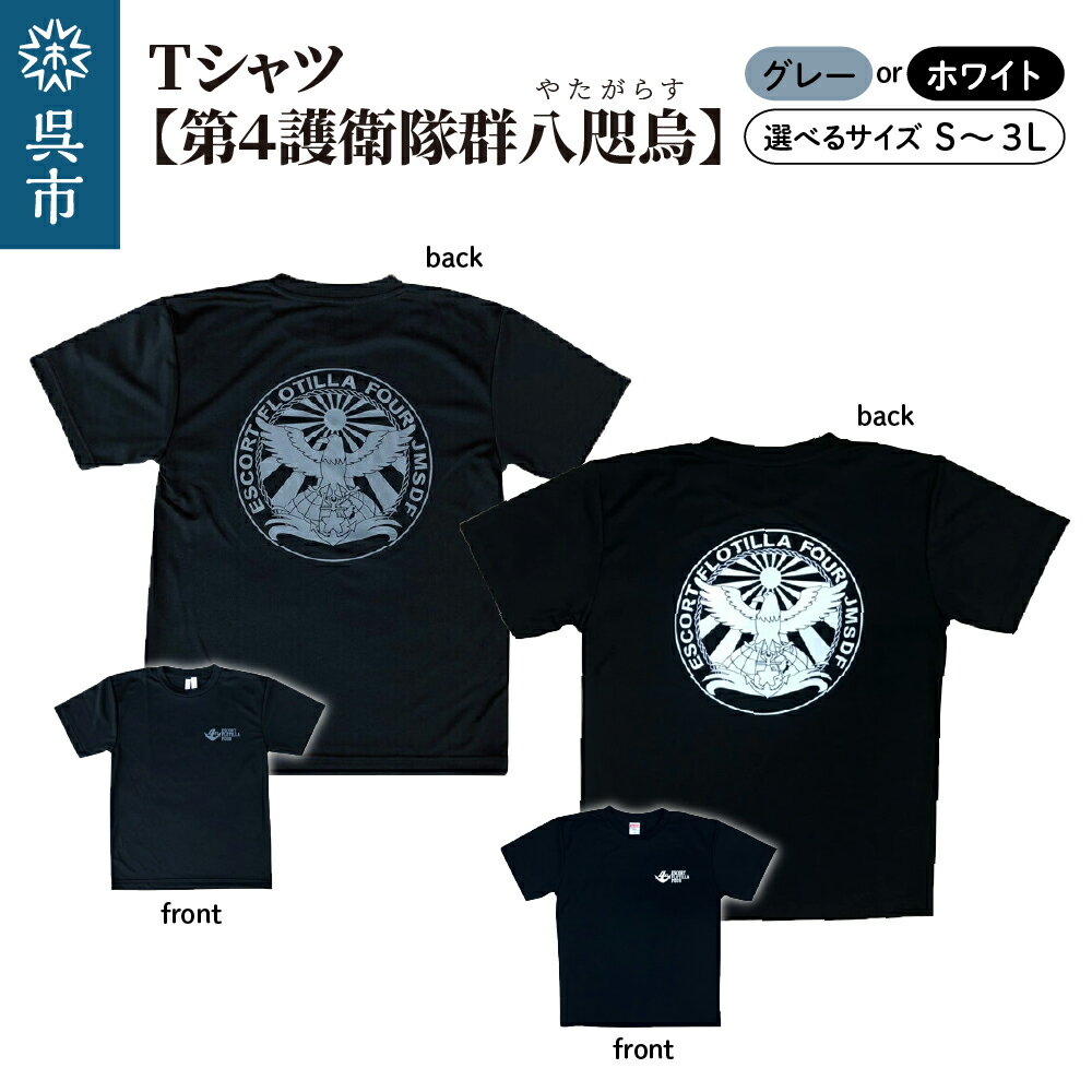 Tシャツ【第4護衛隊群】公式 自衛隊グッズ 八咫烏 ヤタガラス 選べる ペイント カラー グレー / ホワイト サイズ S / M / L / LL / 3L ネイビー 1枚 s m l ll 3l tシャツ シャツ 半袖 ドライ生地 吸汗速乾 海軍 日本製 広島県 呉市