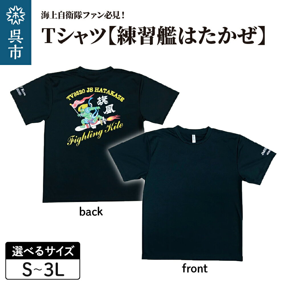 Tシャツ【練習艦はたかぜ】公式 自衛隊グッズ 選べる サイズ S / M / L / LL / 3L ブラック 1枚 s m l ll 3l tシャツ BLACK 黒 シャツ 半袖 ドライ生地 吸汗速乾 海軍 日本製 広島県 呉市