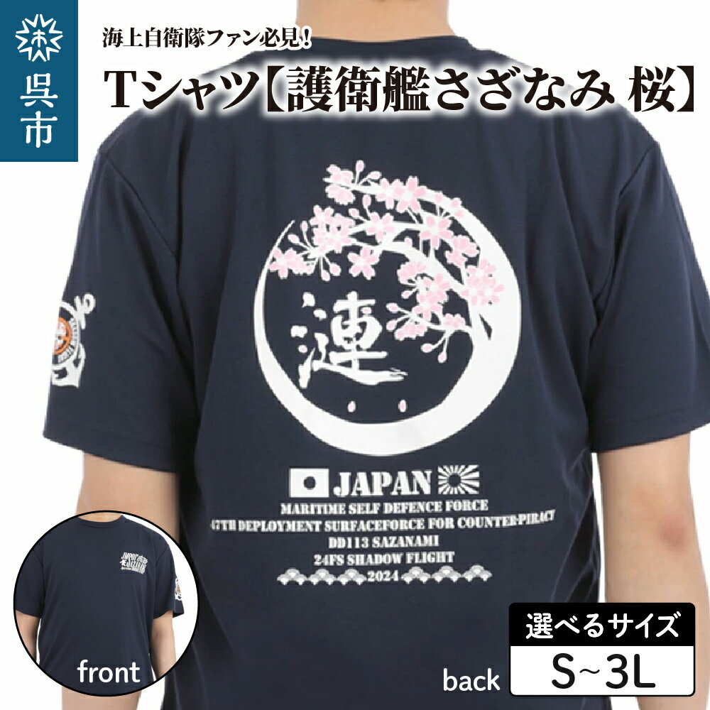 Tシャツ【護衛艦さざなみ 桜】公式 自衛隊 グッズ 第47次派遣海賊対処行動記念 選べる サイズ S / M / L / LL / 3L ネイビー 1枚 s m l ll 3l tシャツ Navy シャツ 半袖 ポリエステル ドライ生地 吸汗速乾 海軍 日本製 広島県 呉市