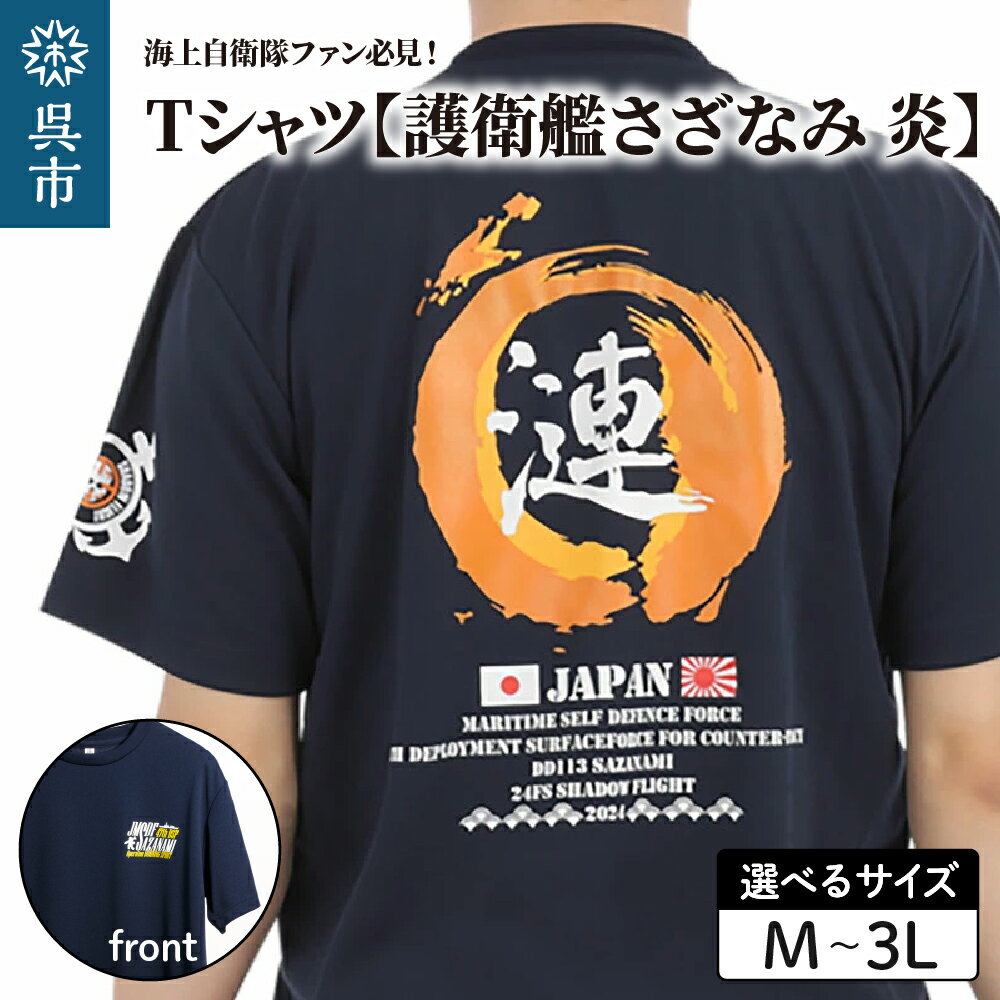 Tシャツ【護衛艦さざなみ 炎】公式 自衛隊グッズ 第47次派遣海賊対処行動記念 選べる サイズ M / L / LL / 3L ネイビー 1枚 m l ll 3l tシャツ Navy シャツ 半袖 ドライ生地 吸汗速乾 海軍 日本製 広島県 呉市