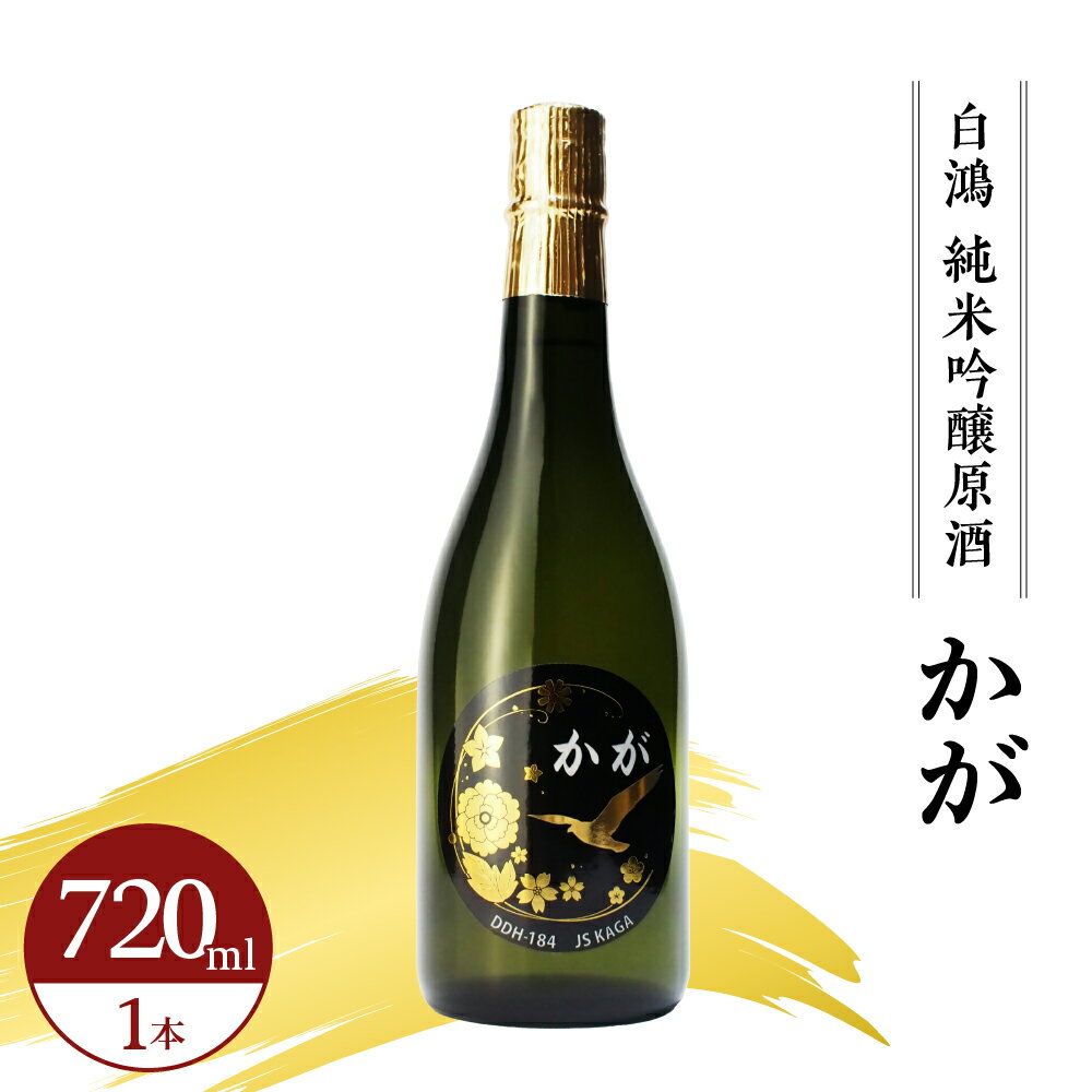 白鴻 (はくこう) 純米吟醸原酒 かが 720ml×1本 海上自衛隊 護衛艦かが 精米歩合 60% 山田錦 日本酒 お酒 おさけ 冷酒 常温 ぬる燗 純米吟醸 地酒 盛川酒造 お取り寄せ ご当地 特産 土産 晩酌 家飲み おうち時間 常温配送 送料無料 広島県 呉市