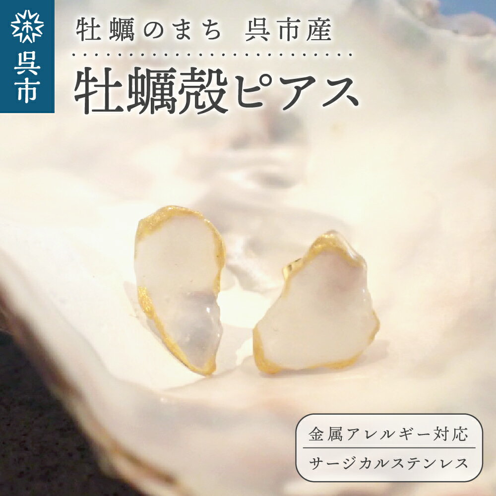 牡蠣の街 呉市産 牡蠣殻 ピアス【oyster shell jewelry】シンプル かわいい 可愛い 金属アレルギー 対応 サージカルステンレス アクセサリー ジュエリー 贈り物 ギフト プレゼント 送料無料 広島県 呉市
